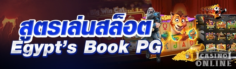 สูตรเล่นสล็อต Egypt’s book PG