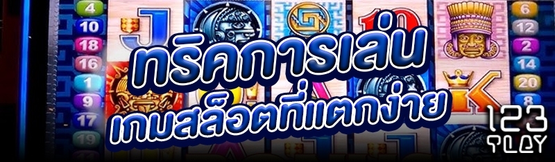 ทริคการเล่นเกมสล็อตที่แตกง่าย