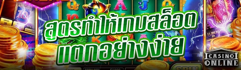 สูตรทำให้เกมสล็อตแตกอย่างง่าย