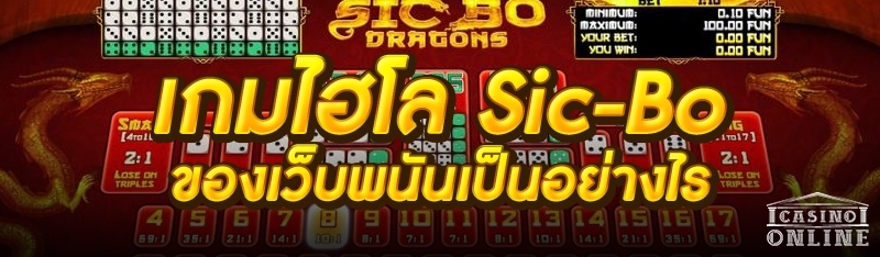 เกมไฮโล Sic-Bo ของเว็บพนันเป็นอย่างไร?