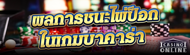 ผลการชนะไพ่ป็อกในเกมบาคาร่า