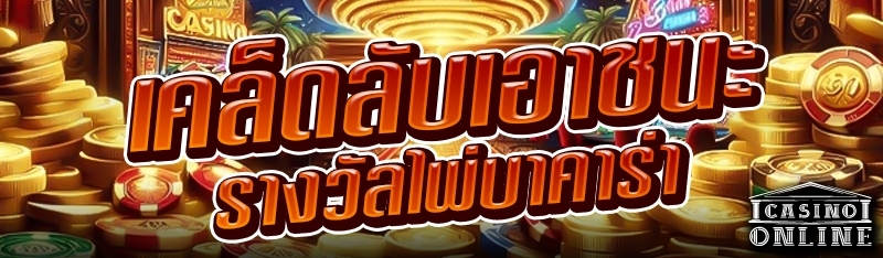 เคล็ดลับเอาชนะรางวัลไพ่บาคาร่า