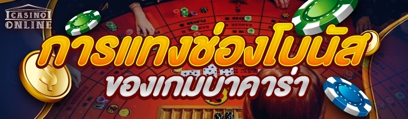 การแทงช่องโบนัสของเกมบาคาร่า