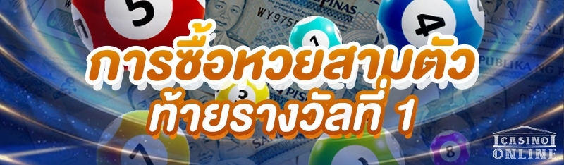 การซื้อหวยสามตัวท้ายรางวัลที่ 1