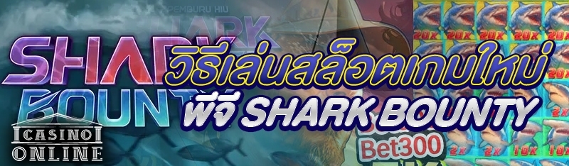 วิธีเล่นสล็อตเกมใหม่พีจี Shark Bounty