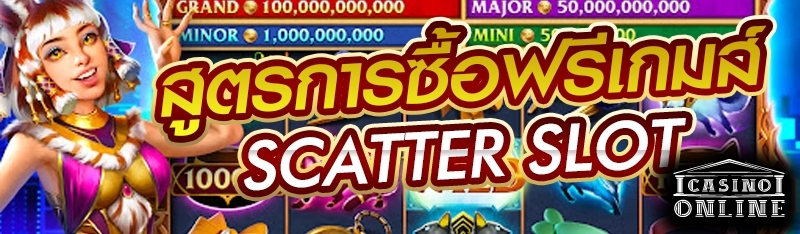 สูตรการซื้อฟรีเกมส์ Scatter Slot