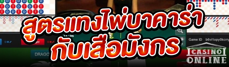 สูตรแทงไพ่บาคาร่ากับเสือมังกร