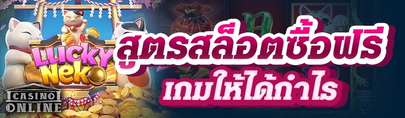 สูตรสล็อตซื้อฟรีเกมให้ได้กำไร