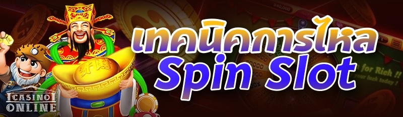 เทคนิคการไหล Spin Slot