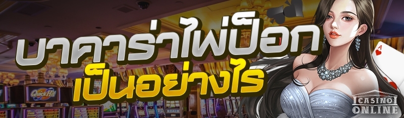 บาคาร่าไพ่ป็อกเป็นอย่างไร?