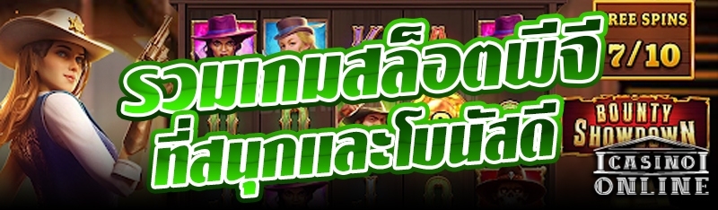 รวมเกมสล็อตพีจีที่สนุกและโบนัสดี