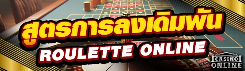 สูตรการลงเดิมพัน Roulette Online