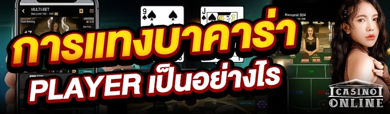 การแทงบาคาร่า Player เป็นอย่างไร?