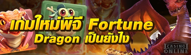 เกมใหม่พีจี Fortune Dragon เป็นยังไง?